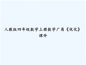 人教版四年级数学上册数学广角《优化》ppt课件.ppt