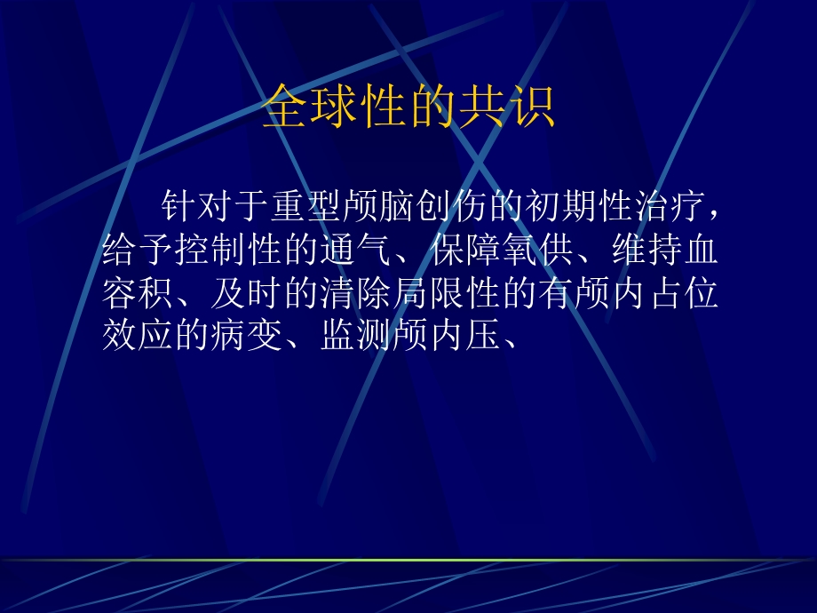 重度颅脑损伤LUND概念与临床ppt课件.ppt_第2页