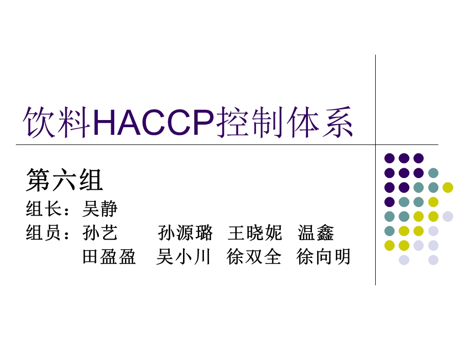饮料HACCP控制体系课件.ppt_第1页