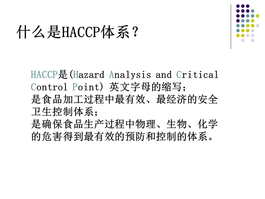 饮料HACCP控制体系课件.ppt_第2页