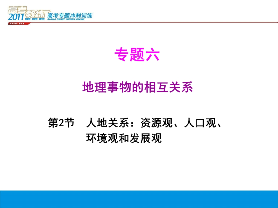 高三地理二轮复习精品ppt课件人地关系资源观人口观环境观和发展观.ppt_第2页