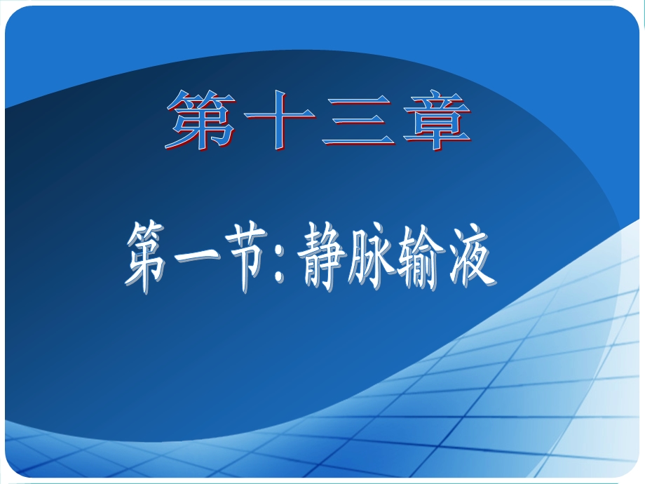 静脉输液教学课件.ppt_第1页