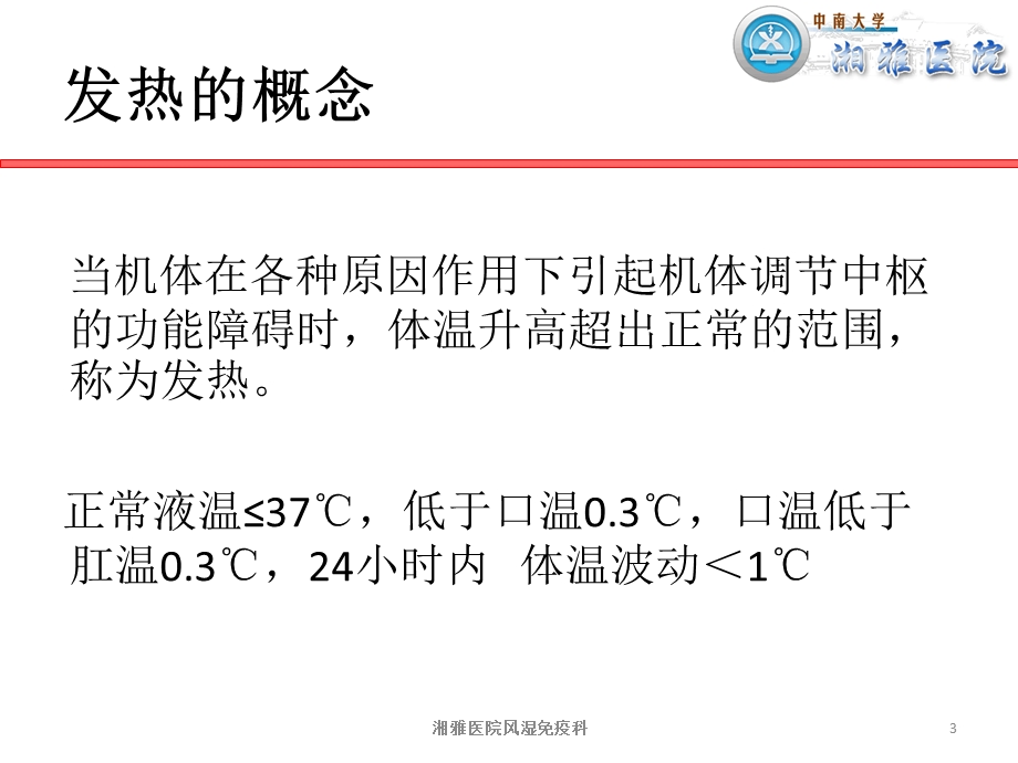 发热待查的诊断思维及处理课件.ppt_第3页