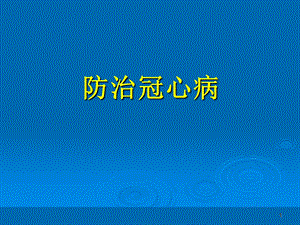 防治冠心病课件.ppt