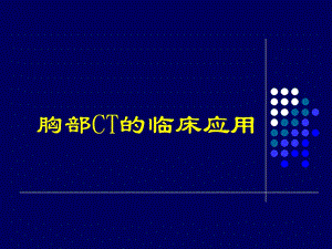 住院医师胸部CT的临床应用课件.ppt