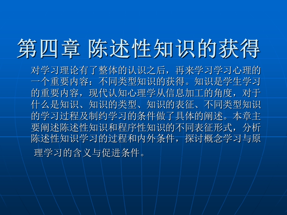 陈述性知识的获得 教育心理学第四章课件.ppt_第1页