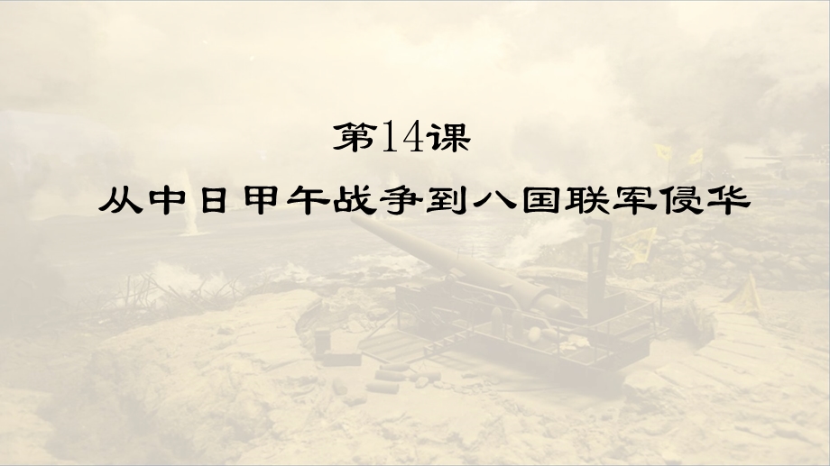 高一历史必修一第14课从中日甲午战争到八国联军侵课件.pptx_第1页