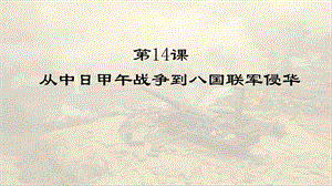 高一历史必修一第14课从中日甲午战争到八国联军侵课件.pptx