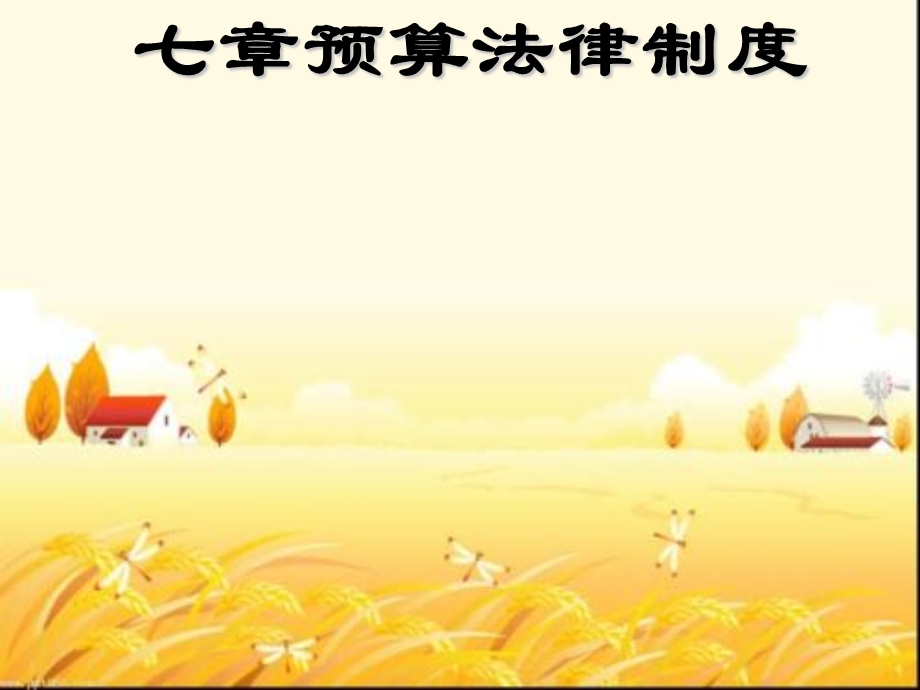 预算法律制度课件.ppt_第2页