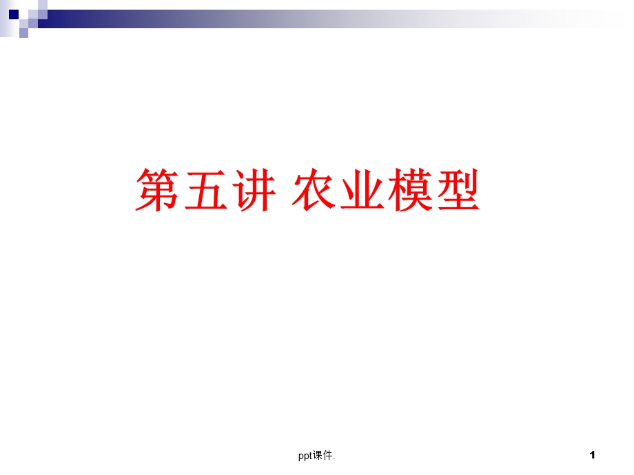 农业模型课件.ppt_第1页