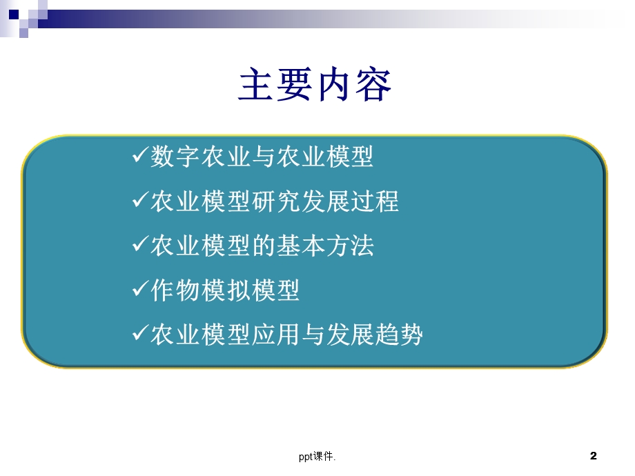 农业模型课件.ppt_第2页