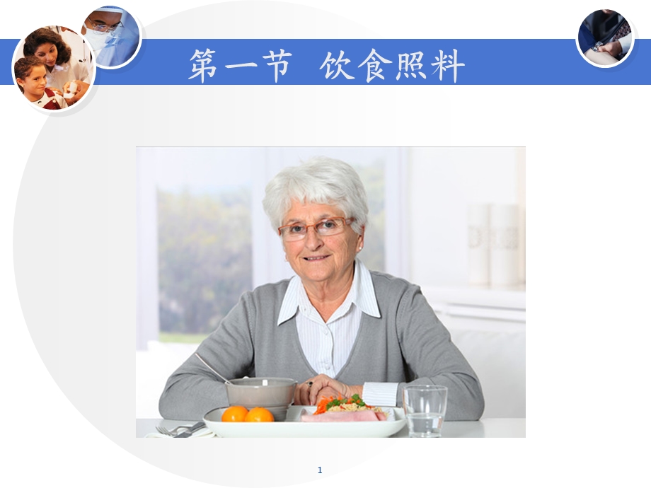 养老护理员培训中级第一节饮食照料课件.ppt_第1页