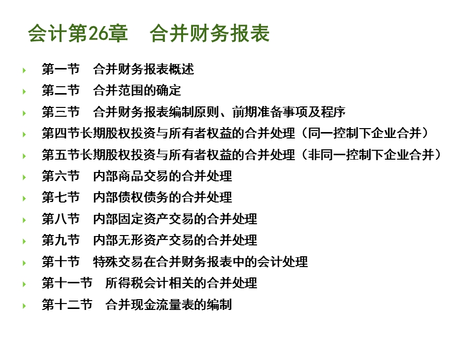 会计26章合并财务报表（1012及习题）课件.ppt_第1页