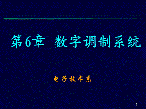 通信原理—基本的数字调制系统14讲课件.ppt