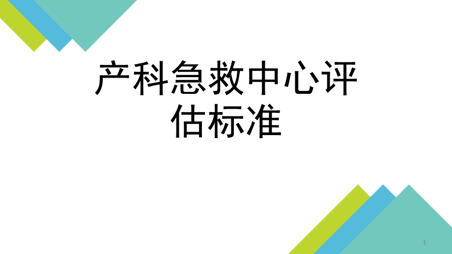 产科急救中心标准课件.pptx_第1页