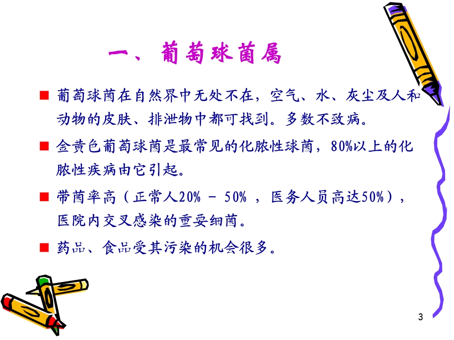 化脓性球菌课件.ppt_第3页