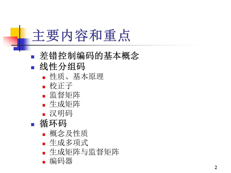 通信原理 CH11 差错控制编码和线性分组码课件.ppt_第2页