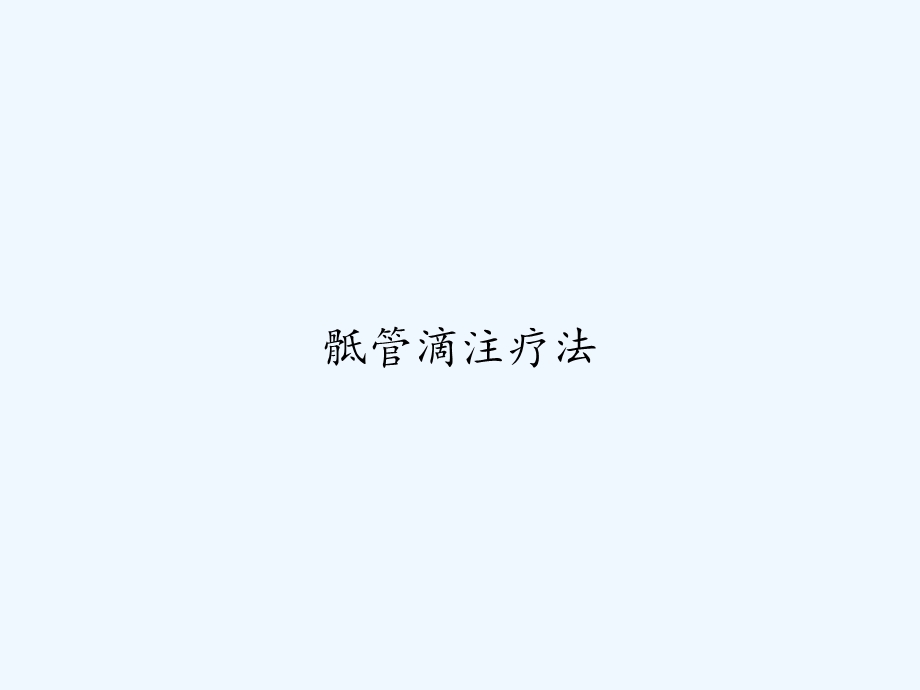 骶管滴注疗法课件.ppt_第1页