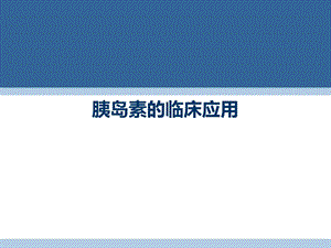 预混胰岛素的临床应用课件.ppt