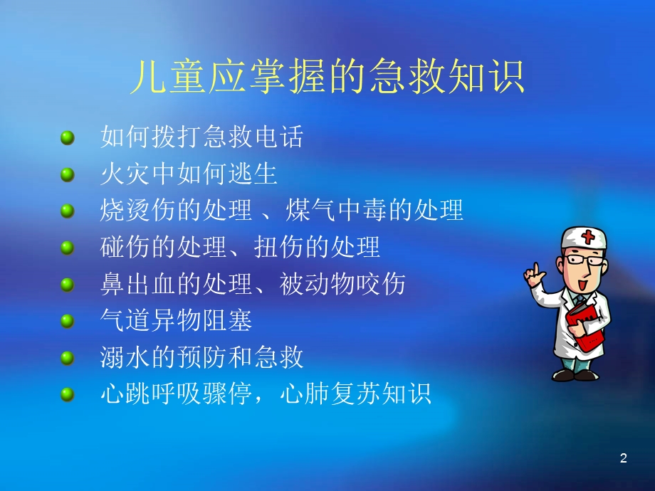 儿童急救知识课件.ppt_第2页