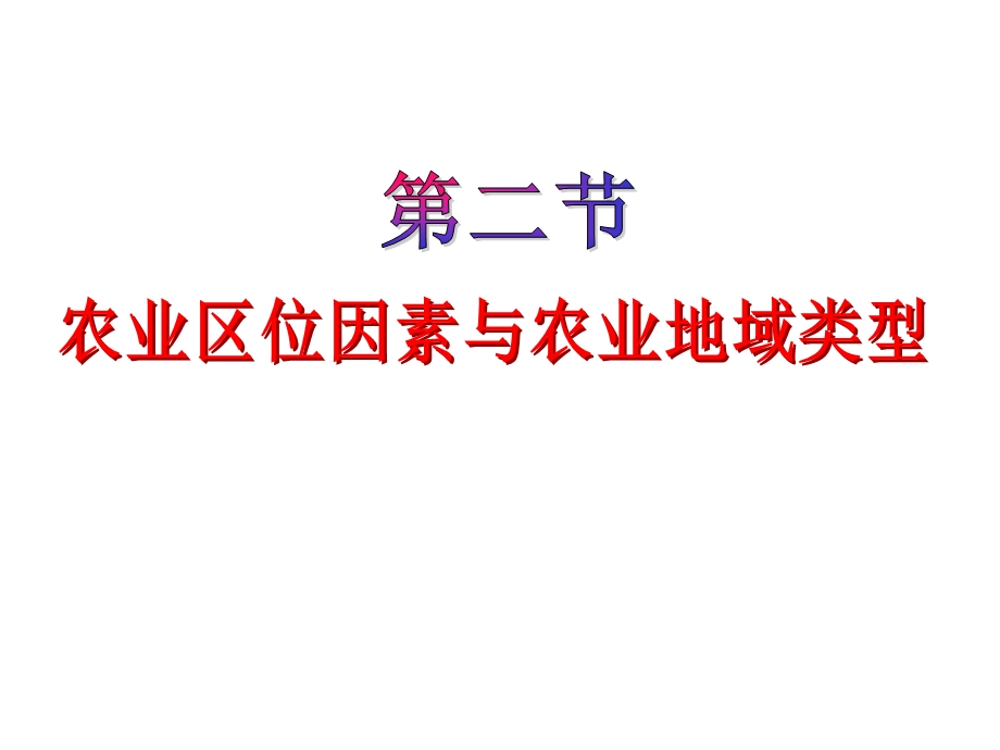 农业区位因素与农业地域类型课件.ppt_第1页