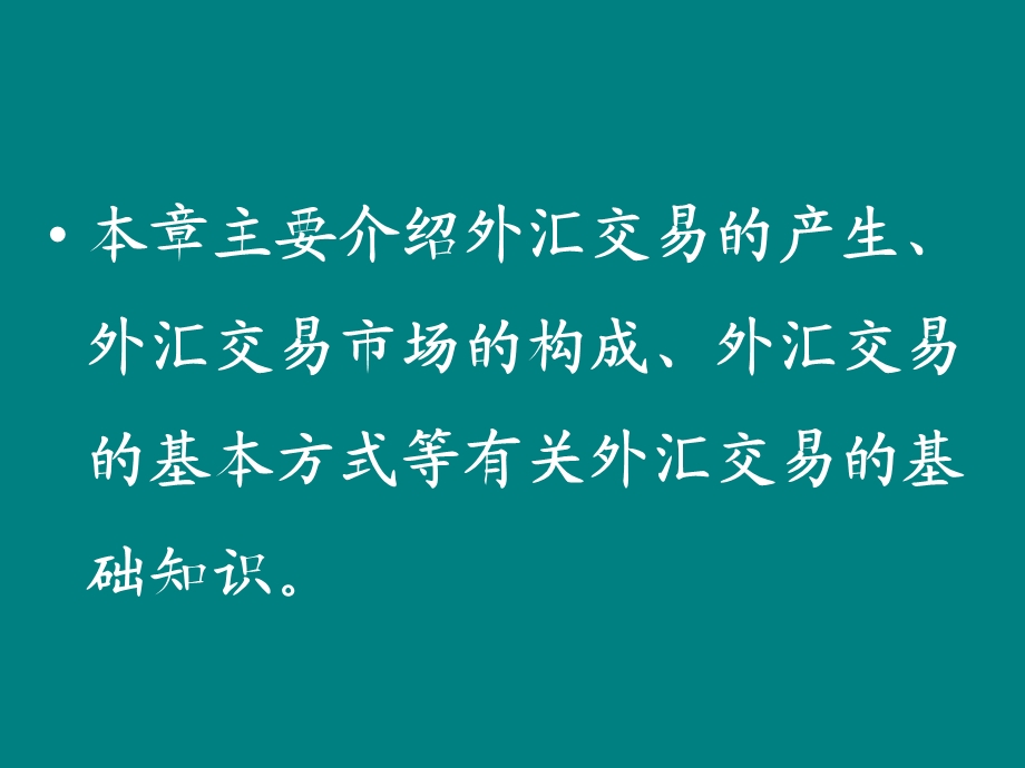 国际金融实务教程(包括即期外汇交易、远期外汇交易课件.ppt_第2页