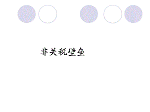 非关税壁垒.ppt