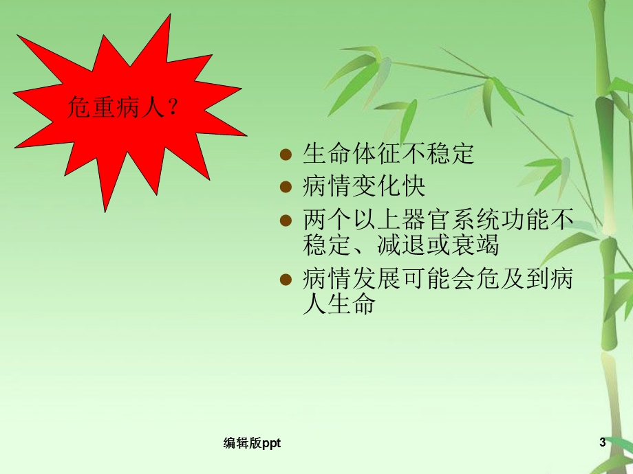 危重患者的管理课件.ppt_第3页