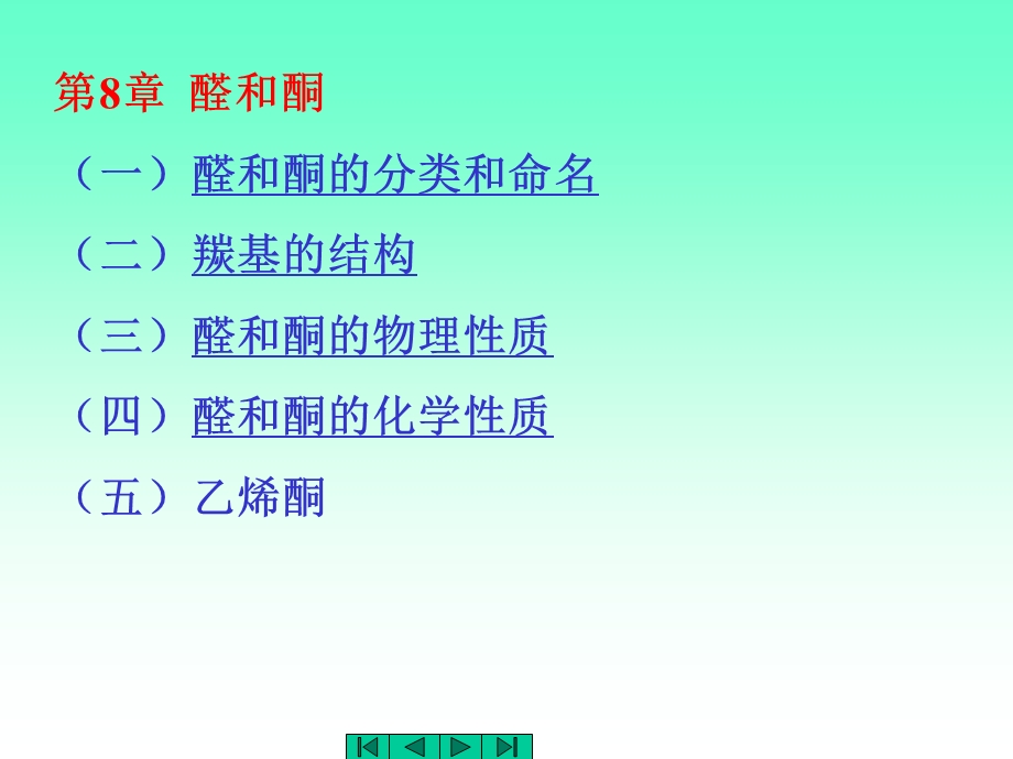 醛和酮的分类和命名重点课件.ppt_第1页