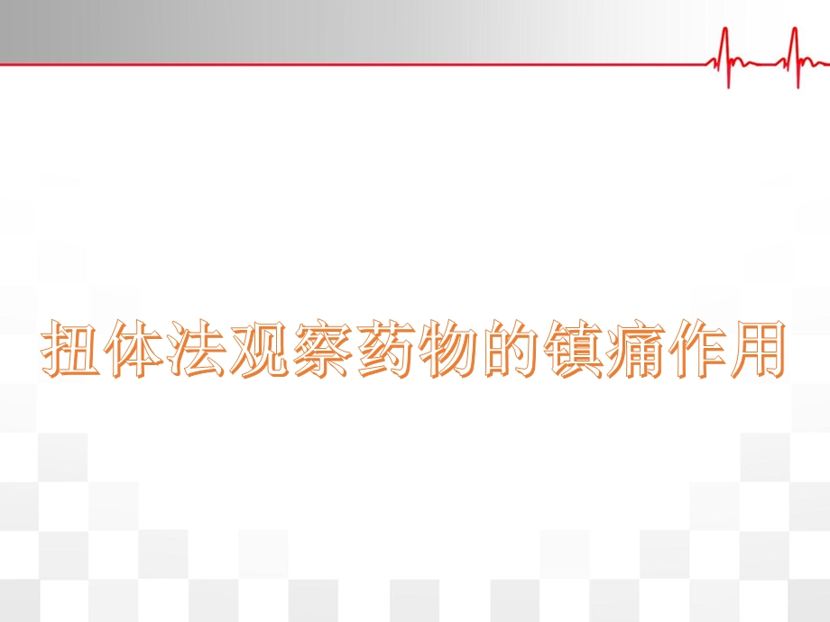 镇痛抗惊厥实验课件.ppt_第2页