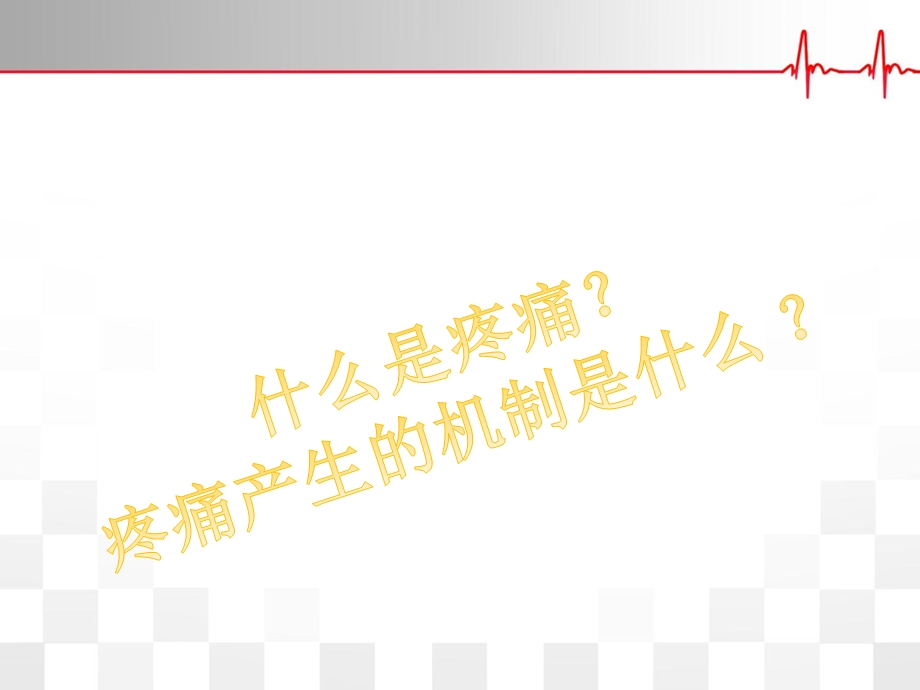 镇痛抗惊厥实验课件.ppt_第3页