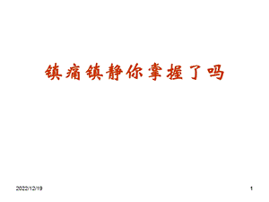 镇痛镇静你掌握了吗课件.ppt