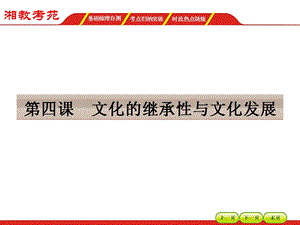 高三政治一轮复习ppt课件必修三第二单元文化传承与创新.ppt