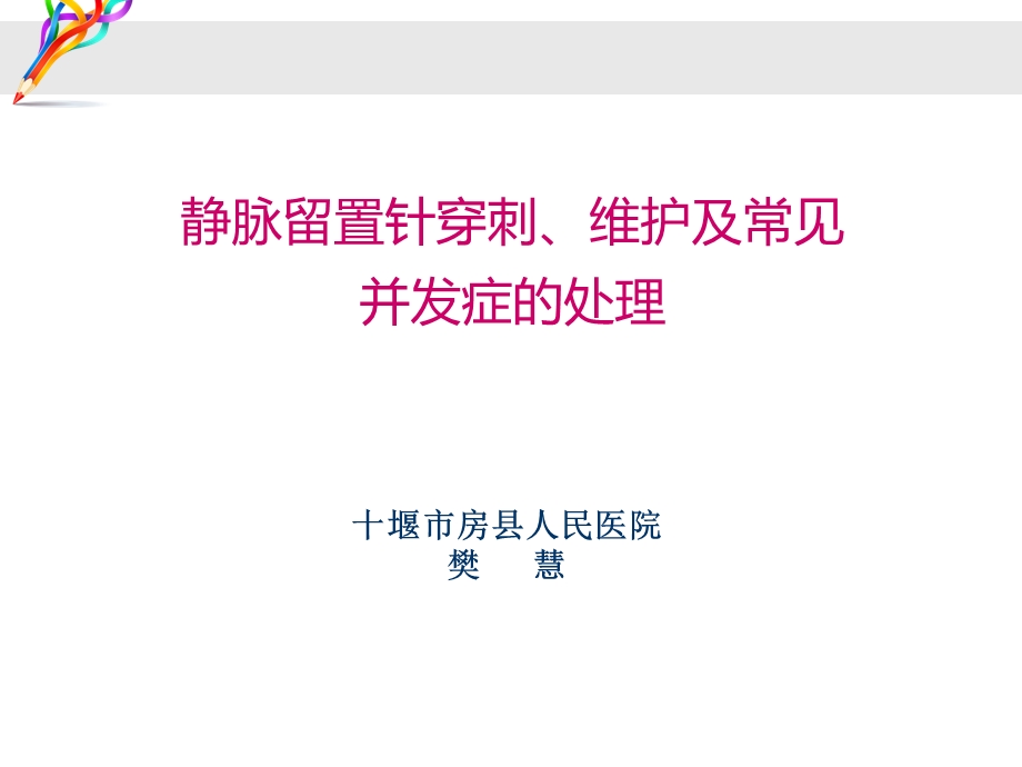 静脉留置针穿刺、维护及常见并发症的处理课件.ppt_第1页