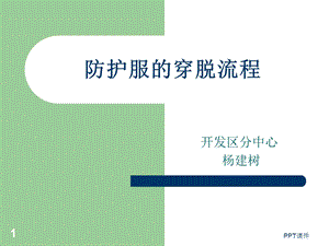 防护服穿脱流程课件.ppt