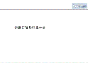 进出口贸易行业分析报告课件.ppt