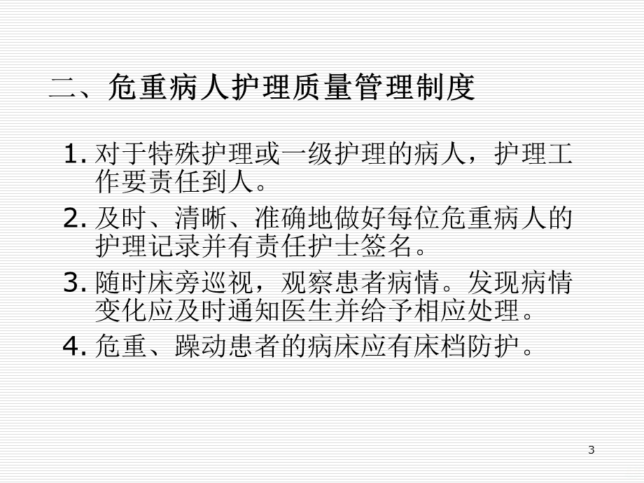 危重病人管理制度及护理常规课件.ppt_第3页