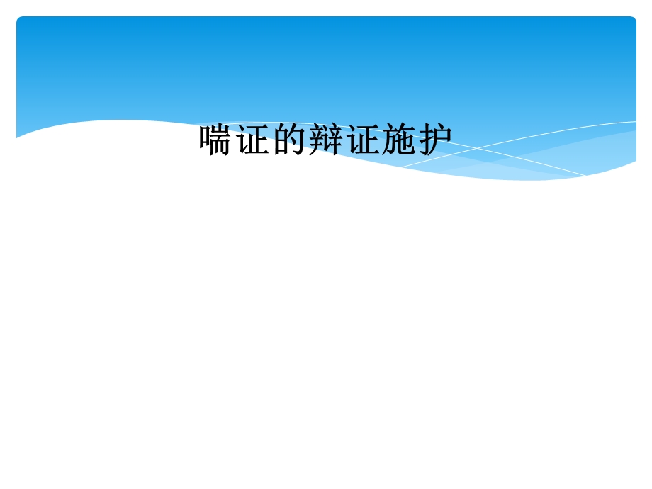 喘证的辩证施护课件.ppt_第1页