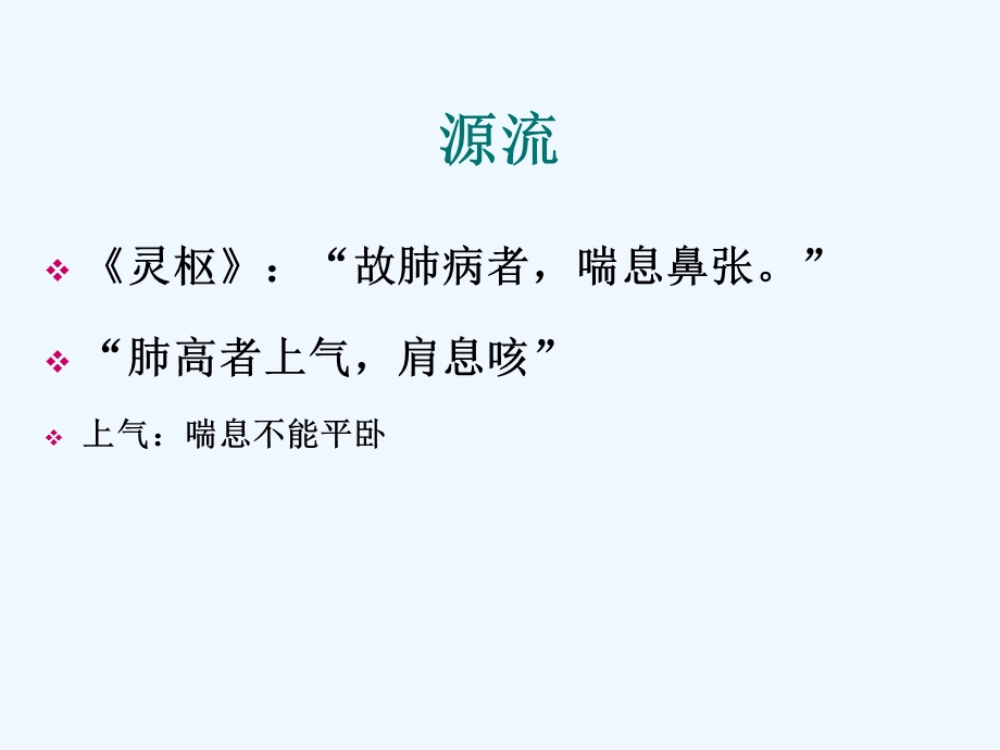 喘证的辩证施护课件.ppt_第2页