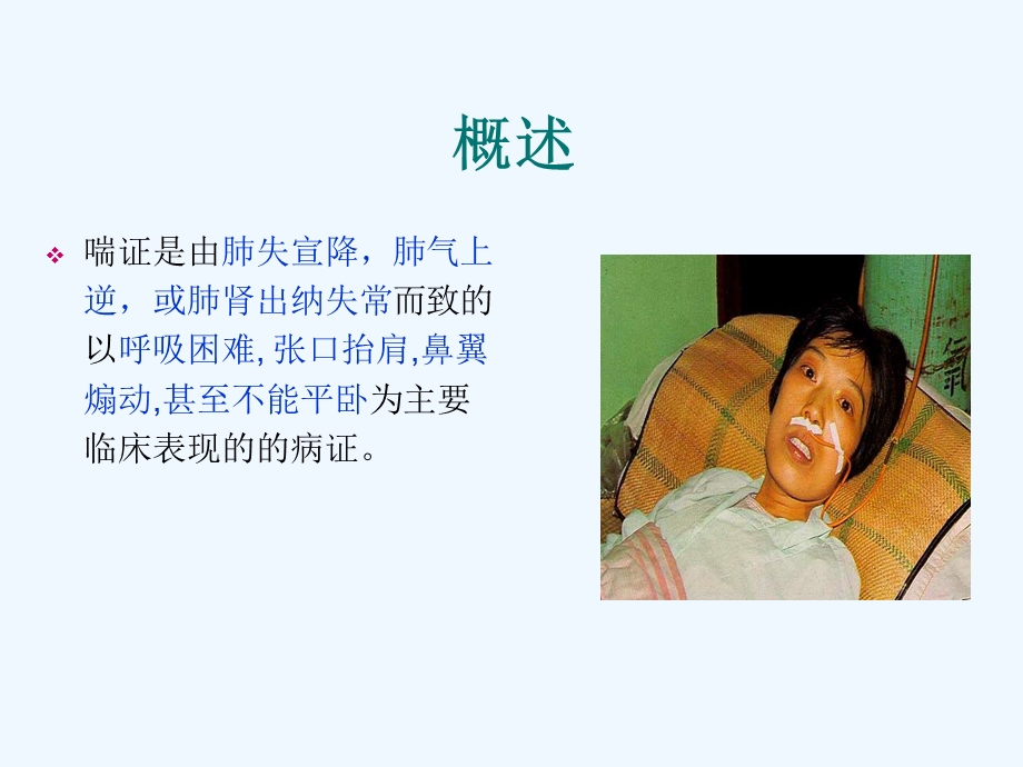 喘证的辩证施护课件.ppt_第3页