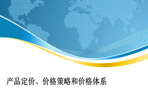 产品定价、价格策略和价格体系课件.ppt