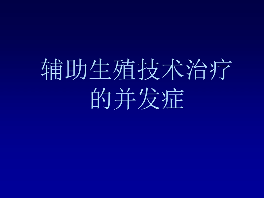 辅助生殖技术并发症课件.ppt_第1页