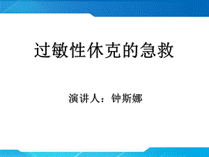 过敏性休克的急救处课件.ppt