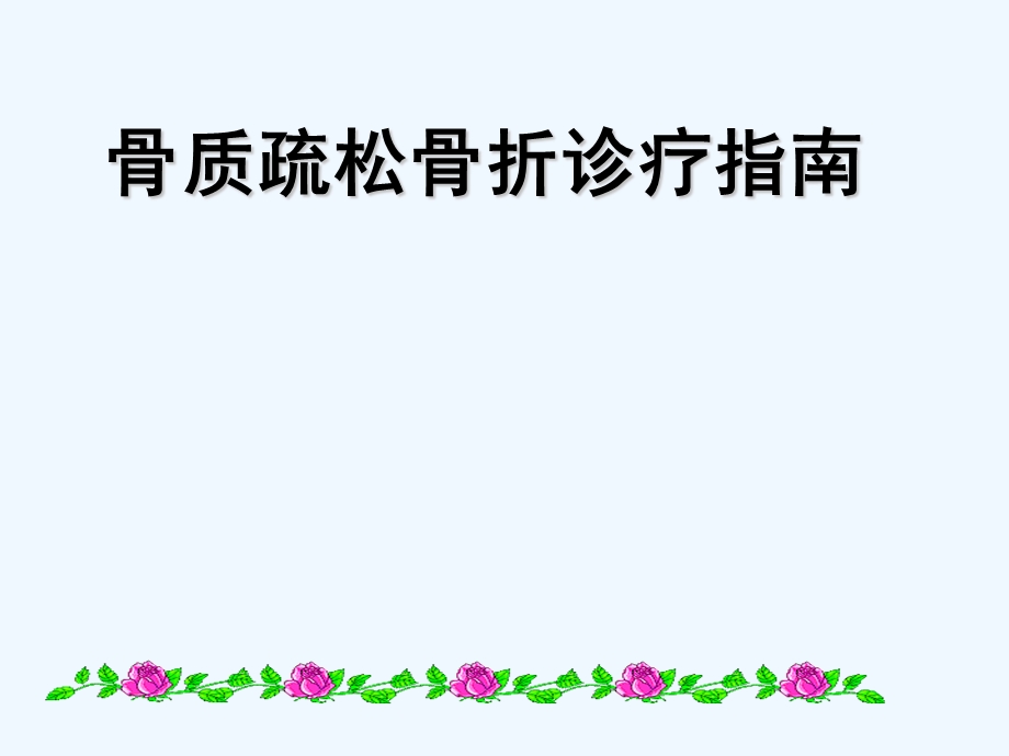 骨质疏松性骨折诊疗指南课件.ppt_第1页