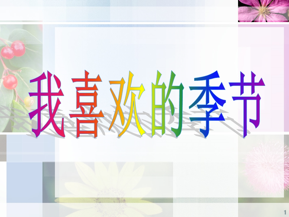 作文我喜欢的季节课件.ppt_第1页