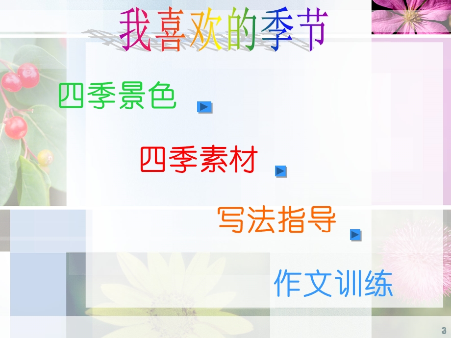 作文我喜欢的季节课件.ppt_第3页