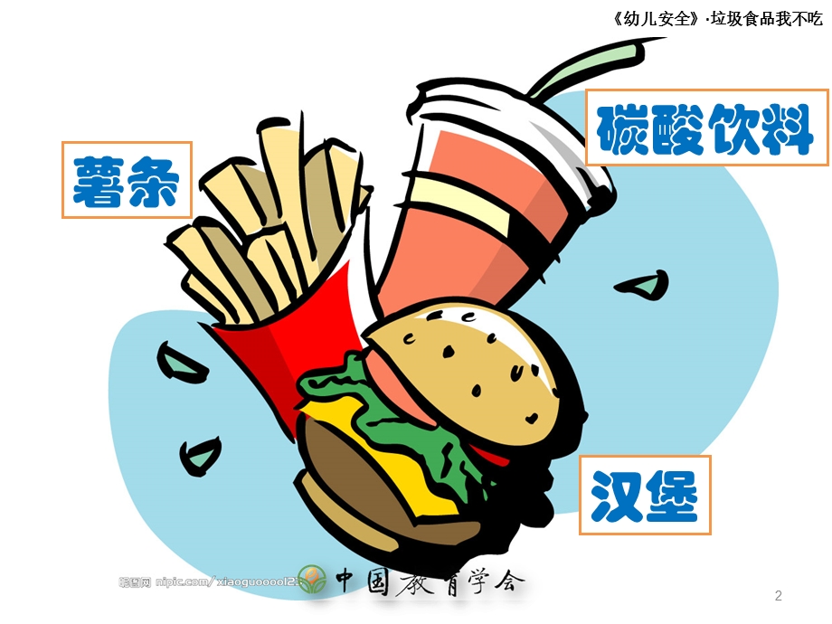 垃圾食品我不吃中班健康安全课件.ppt_第2页