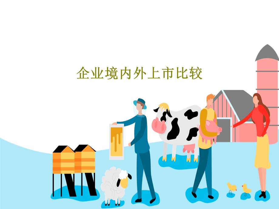 企业境内外上市比较课件.ppt_第1页