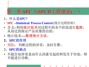 非常精典的SPCppt课件.ppt