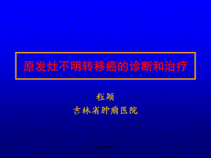 原发灶不明转移癌的诊断和治疗(治疗)课件.ppt